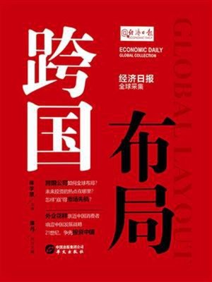 cover image of 跨国布局